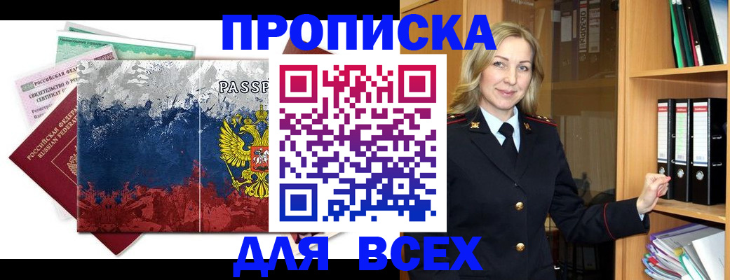 прописка законно в Курганинске