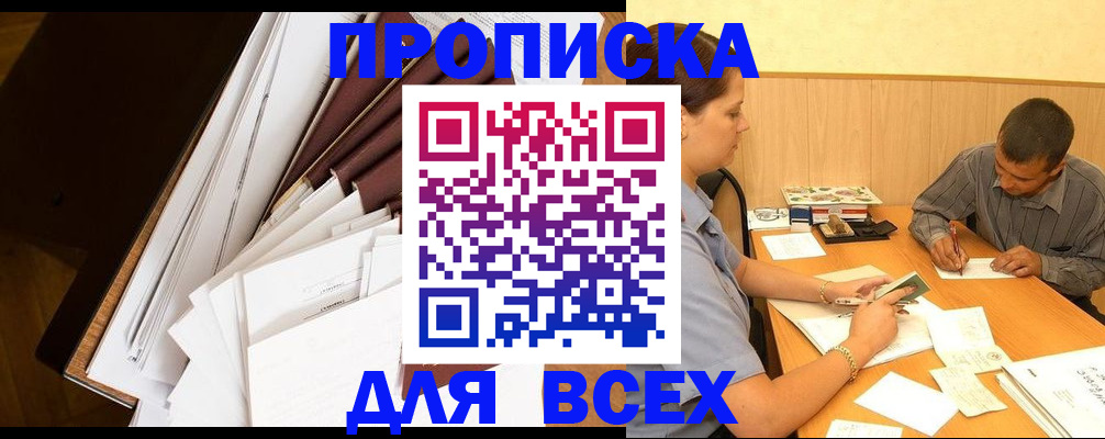 прописка в квартире в Курганинске